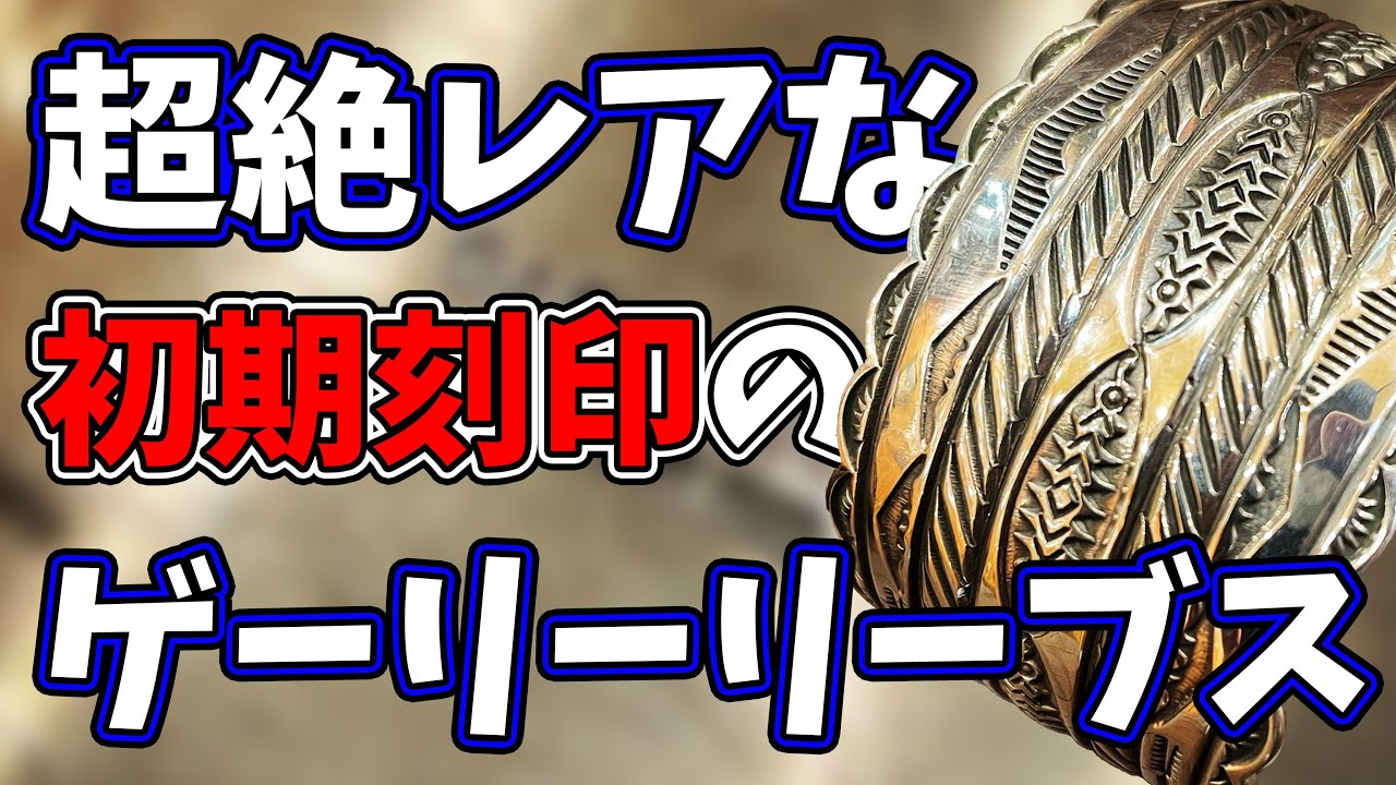 インディアンジュエリー ゲーリーリーブス】幻レベルのゲーリー