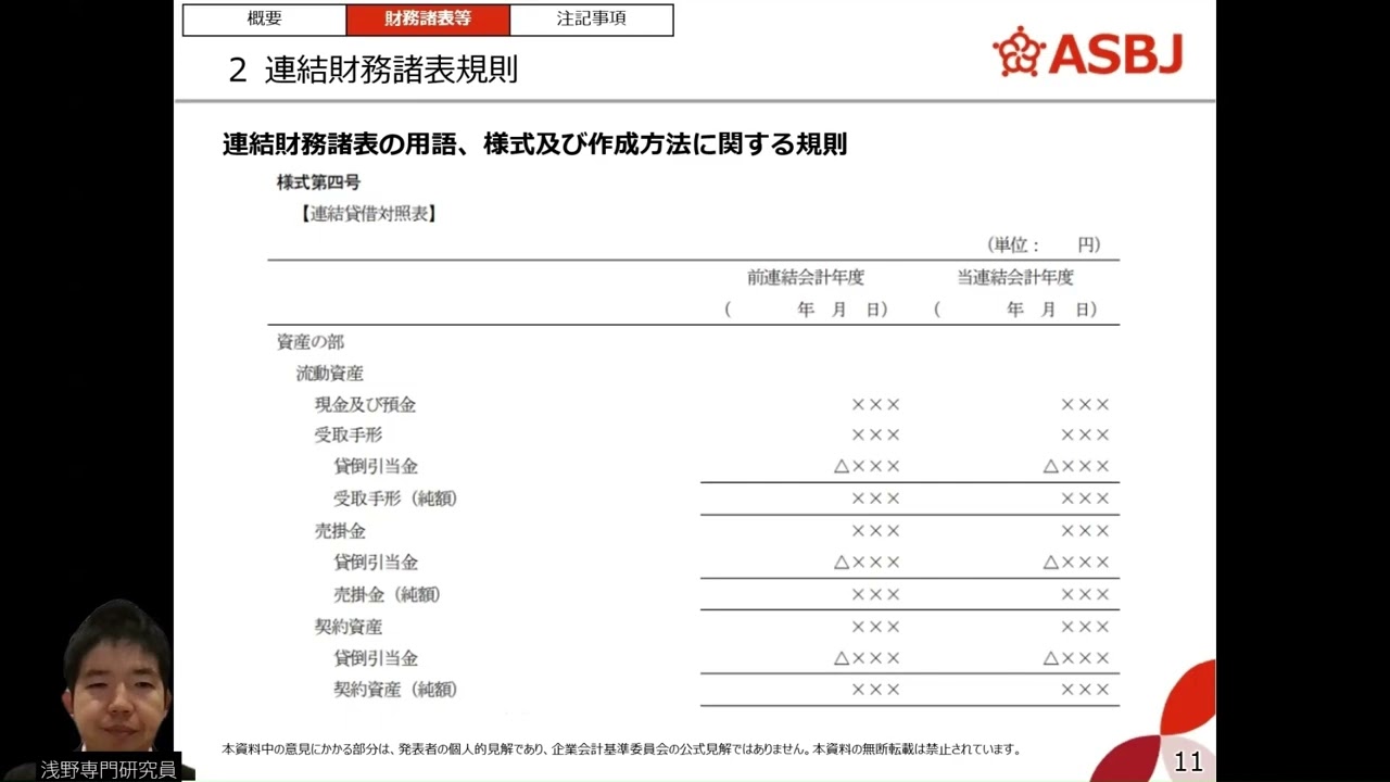 開示実務新任者向けWebセミナー】財務情報の概要－連結財務諸表等