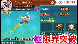 スナックワールドトレジャラーズ】スーパーグレートレアのイノセント