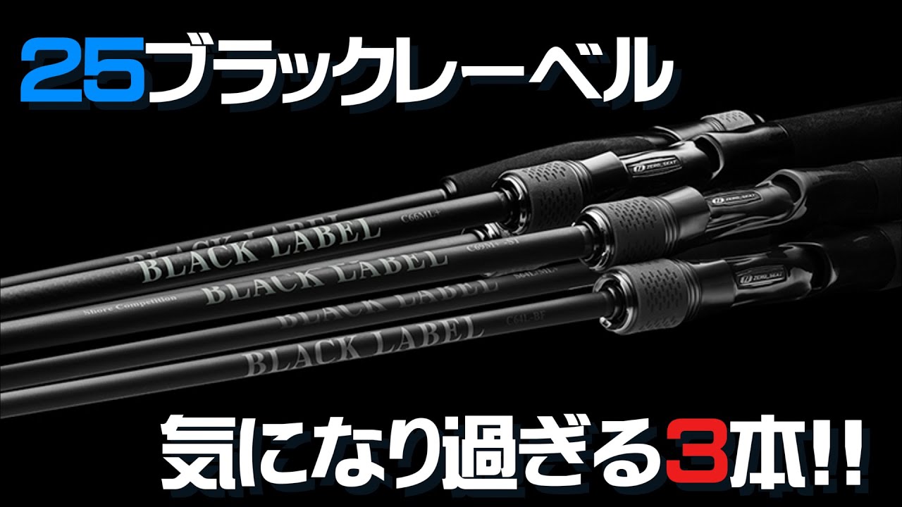 DAIWA 25ブラックレーベル、3本に注目フラグ！ - YouTube