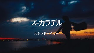 ズーカラデル、音作りでも可能性が広がった最新EP「若者たち