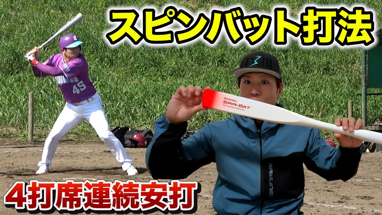 スピンバット バレルバット Barrel Spin-Bat - YouTube