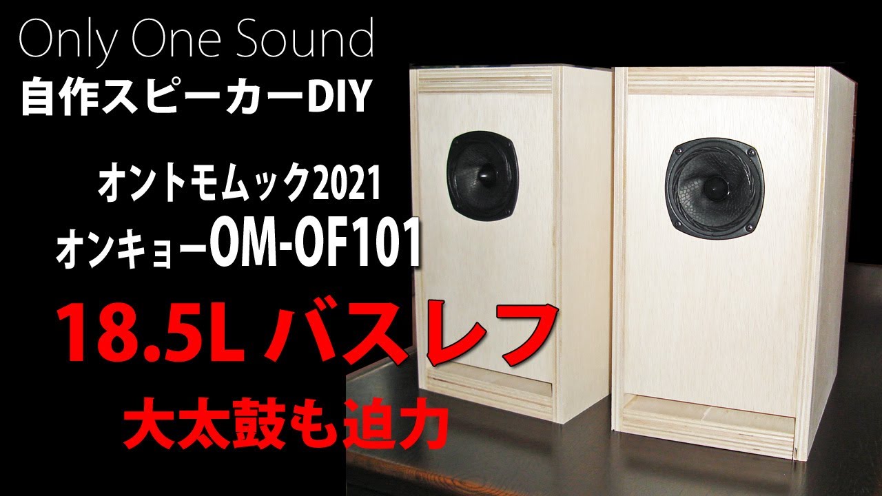 大太鼓も迫力充分】オンキョーOM-OF101 大型18.5Lバスレフ - YouTube