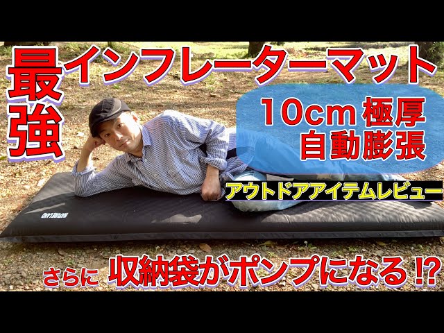 最強インフレーターマットは極厚で自動膨張さらに収納袋がポンプになる