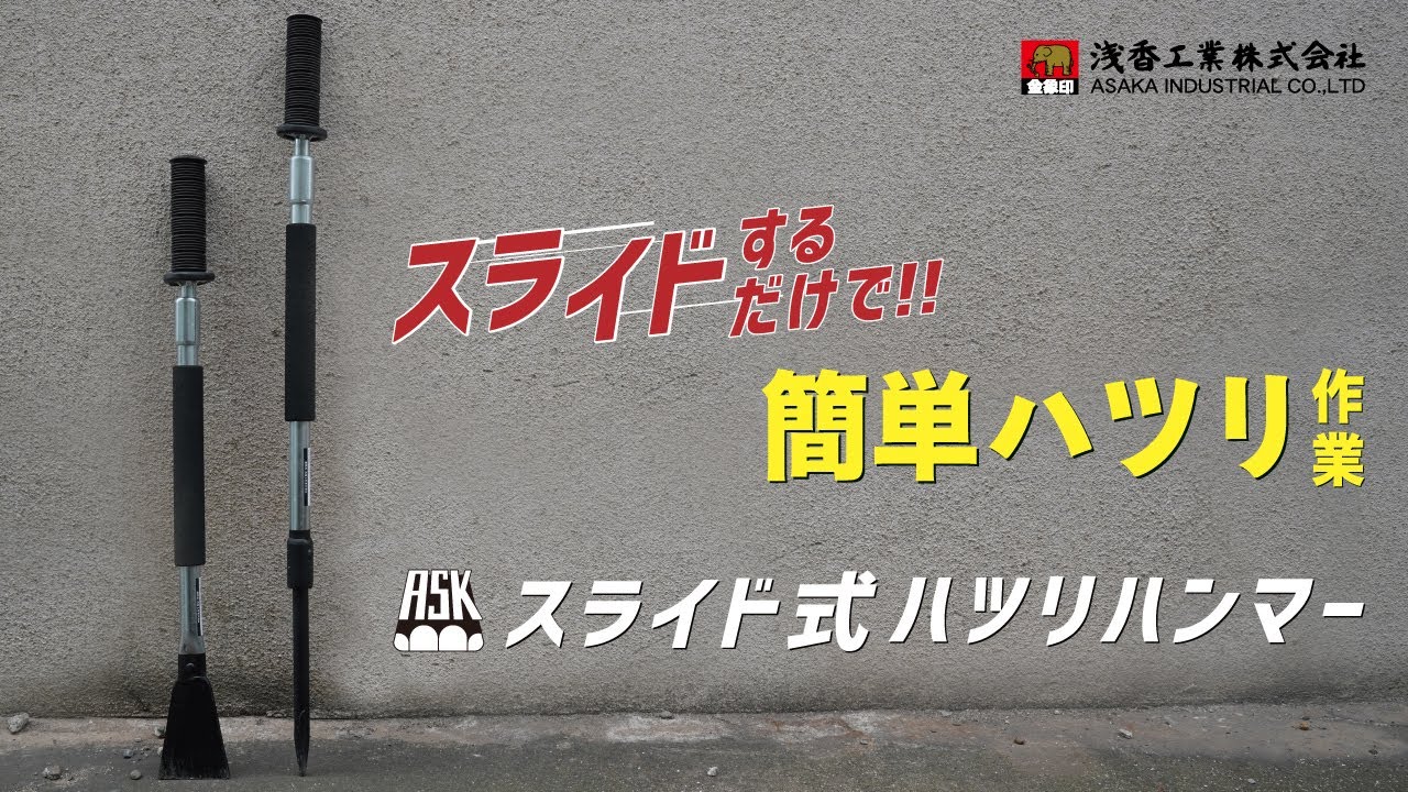 ASK スライド式ハツリハンマー バチ型| 製品情報 | 浅香工業株式会社