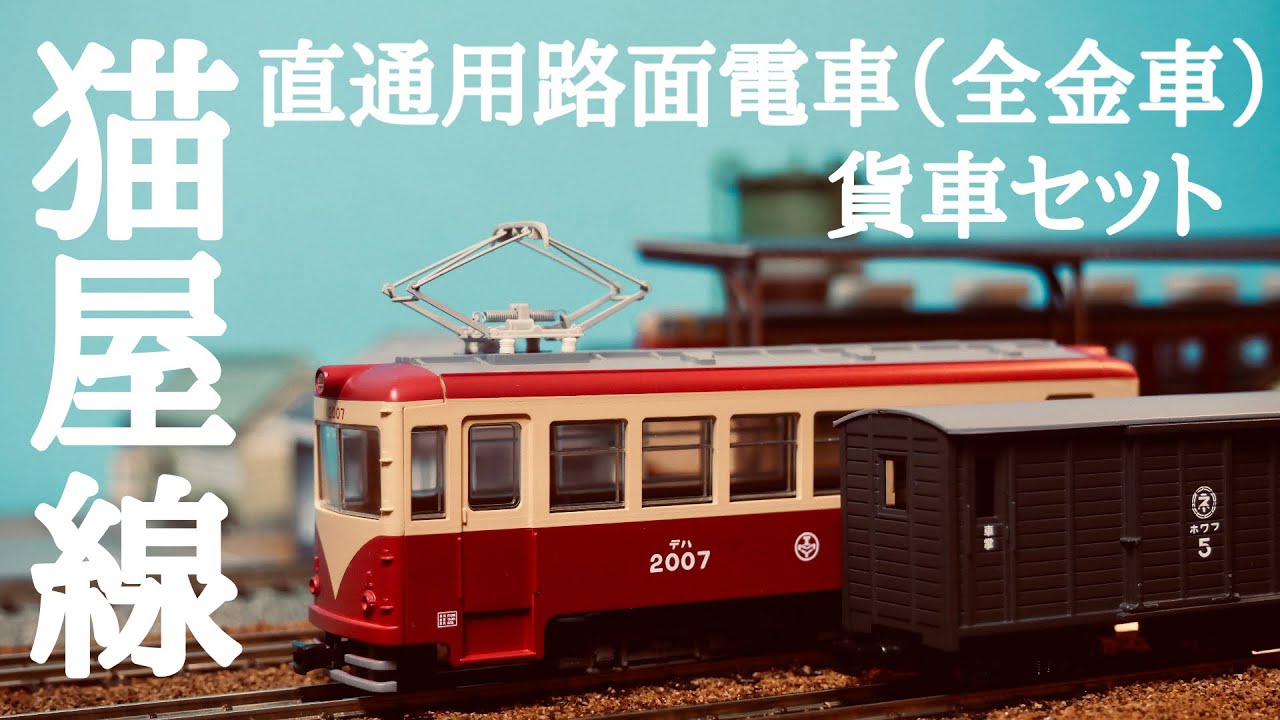 港線から猫屋線への貨物輸送！/鉄コレ ナローゲージ80 猫屋線直通用