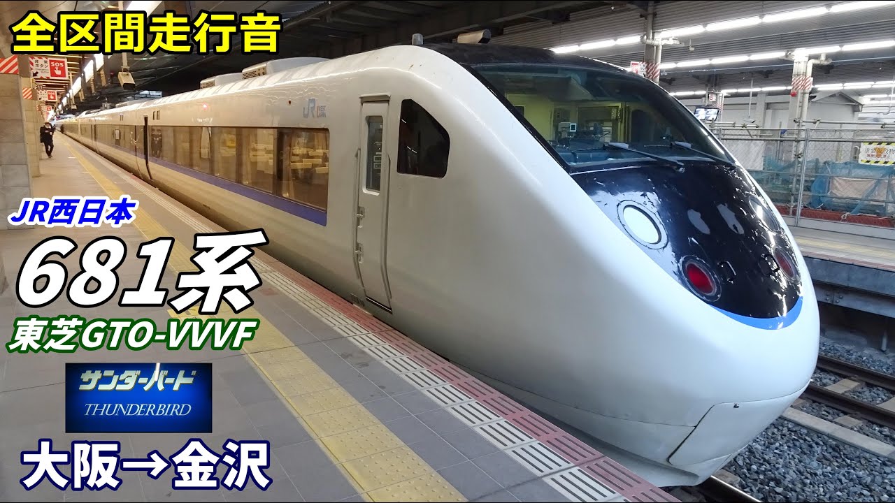 全区間走行音】JR西日本681系〈サンダーバード〉大阪→金沢 (2021.12
