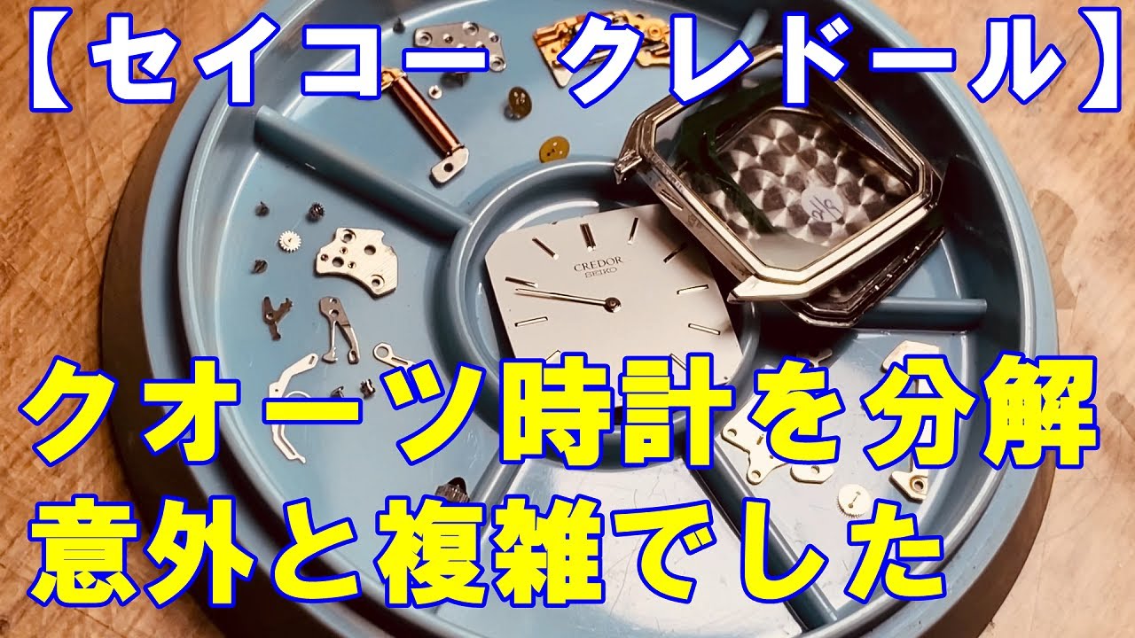 セイコー クレドール】クオーツ時計を分解してみる。機械式