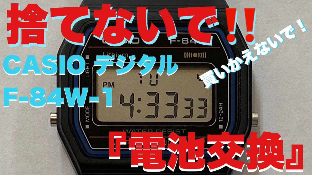 自宅でカシオデジタル電池交換と時間合わせ！ F-84W-1 - YouTube