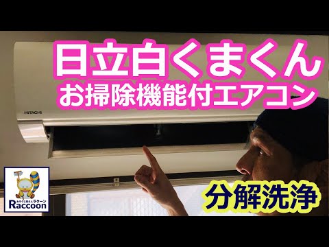 Cleaning Hitachi Shirokuma-kun air conditioner with cleaning