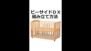 ベビーベッドの組立方法