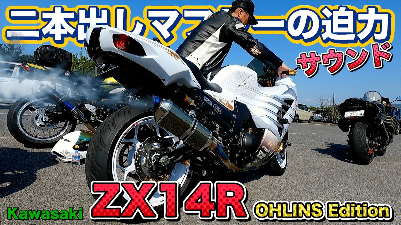 大迫力二本出し地響きサウンドを聞け‼️Kawasaki 【ZX14R 】PRIDE