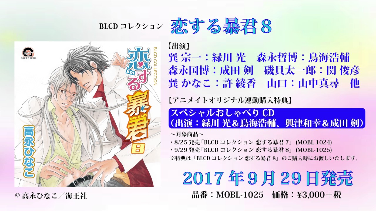 BLCDコレクション「恋する暴君8」音声CM - YouTube