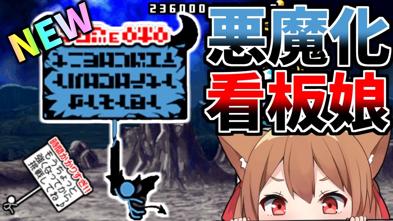 ついに悪魔化！悪魔になった看板娘がやばすぎた！【にゃんこ大戦争