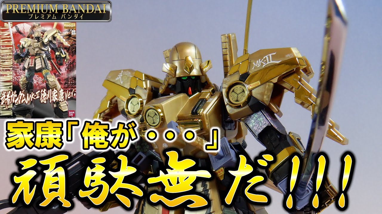 征くぞガンプラ夏の陣！】MG1/100 武者ガンダムmk-2 徳川家康ver