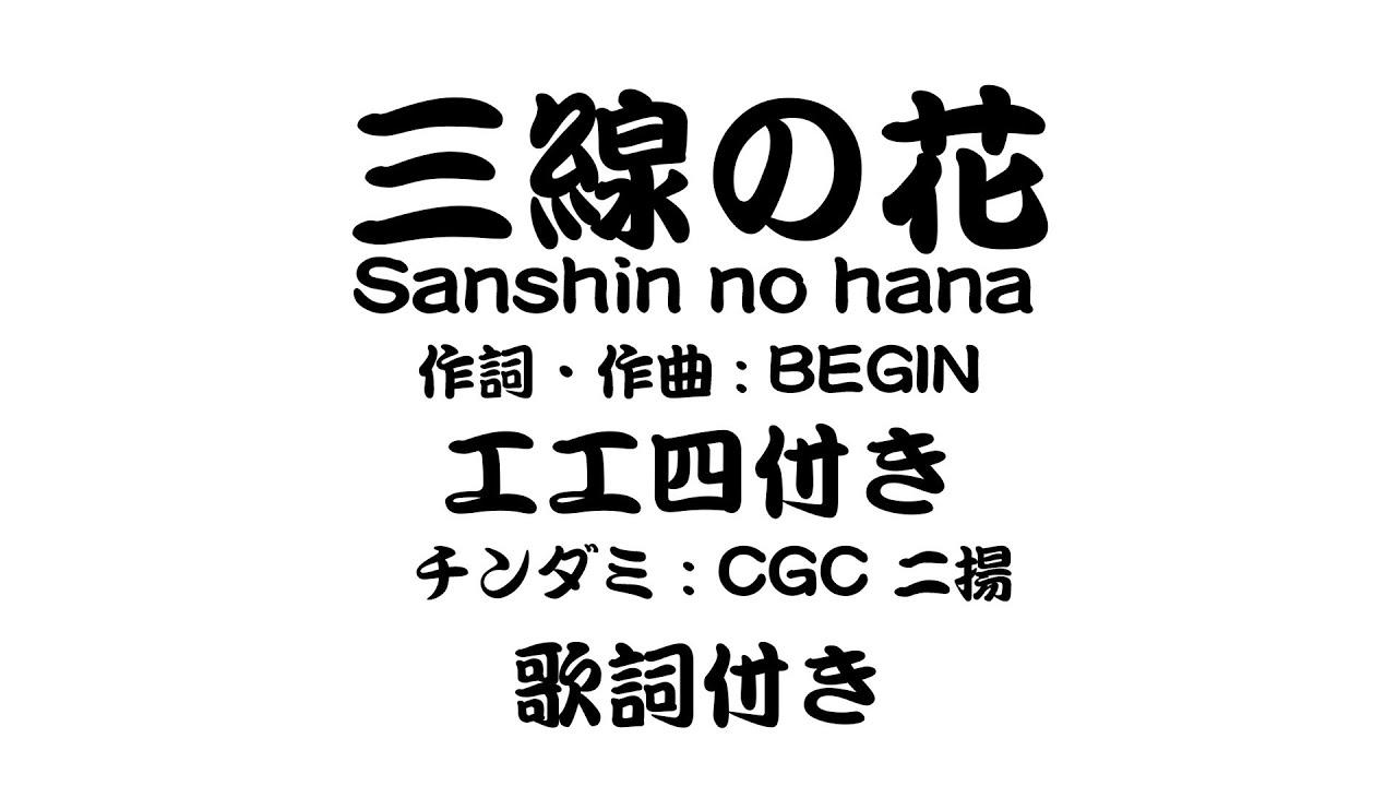 三線の花】作詞・作曲・歌 : BIGIN 三線の工工四付き、歌詞付き - YouTube