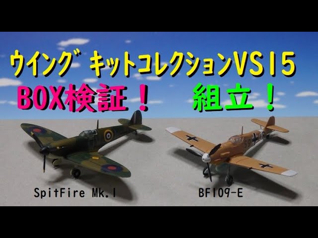 ﾌﾟﾗﾓﾃﾞﾙ】ｳｲﾝｸﾞｷｯﾄｺﾚｸｼｮﾝVS15❕BOX並び検証＆組立♪ - YouTube