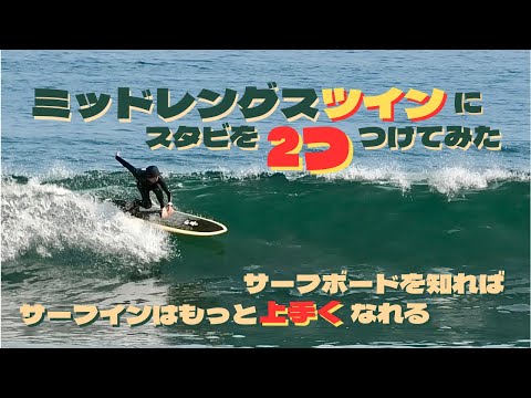 Mid-length] What happens if you use two stabilizers on a twin