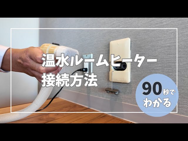温水ルームヒーターの接続方法 - YouTube