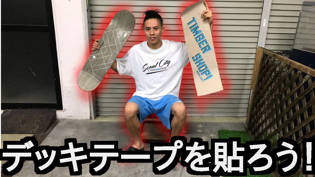 sk8KATSUYAによるデッキテープの貼り方講座！！ - YouTube