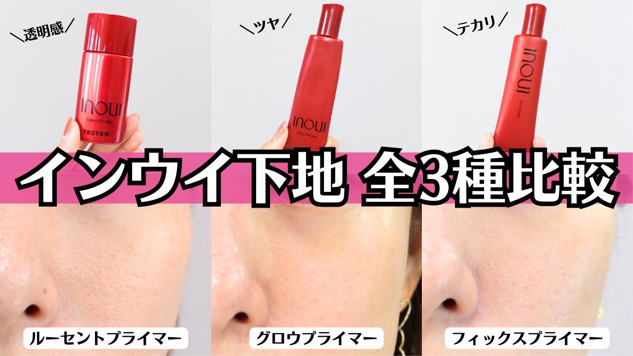 Inwi Primer] Comparing all 3 types! Are the reviews true? What