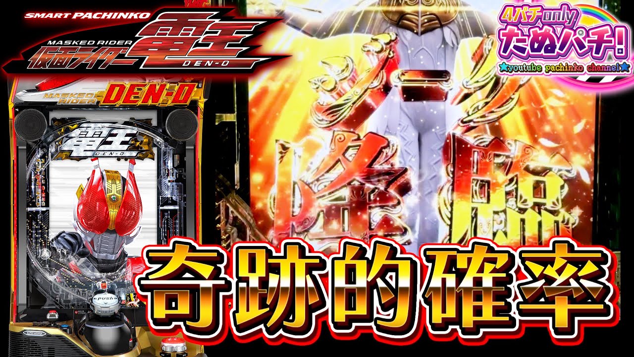 新台】0.43%の奇跡・・・！ e仮面ライダー電王＜京楽.＞2024年8月新台
