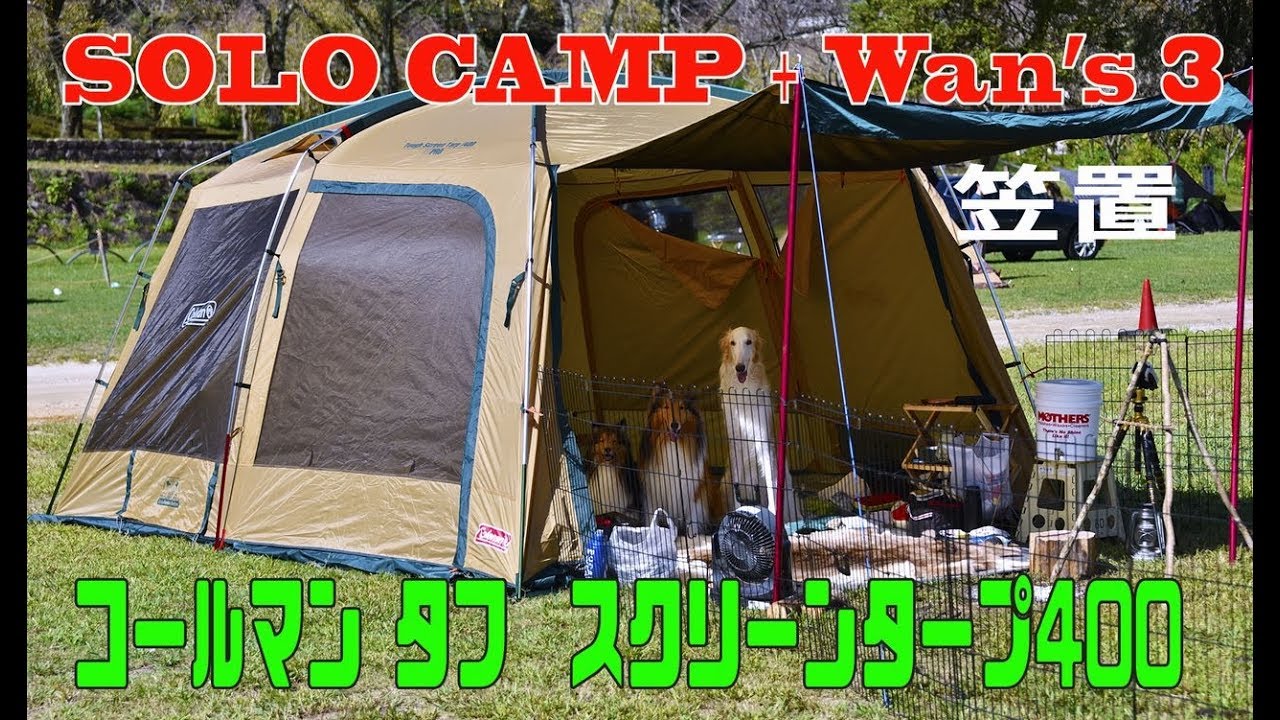 ソロキャンプ＋ワンズ3 コールマン タフ スクリーンタープ400