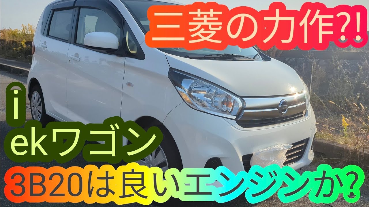 三菱の力作⁉日産DAYZと三菱EKワゴン等に積まれる3B20について語ってみ