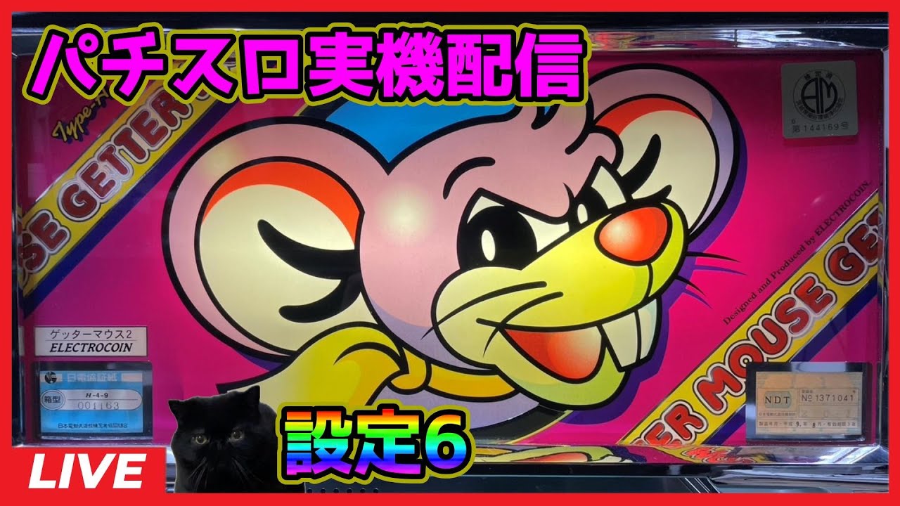 パチスロ実機配信】ゲッターマウス2「1997年」【設定6】 - YouTube