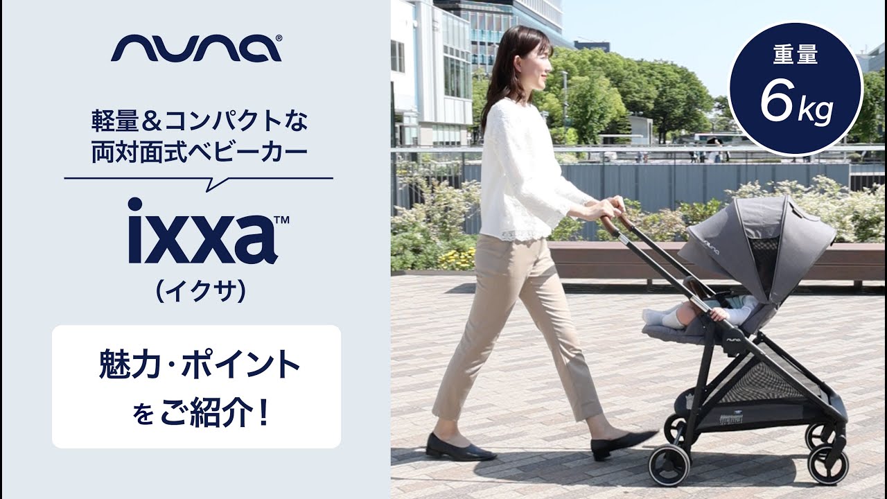 nuna_軽量＆コンパクトベビーカー IXXA(イクサ)をご紹介！ - YouTube
