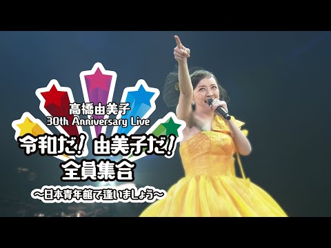 TAKAHASHI Yumiko 30th Anniversary Live 〈 for J-LODlive2 〉/ 高橋