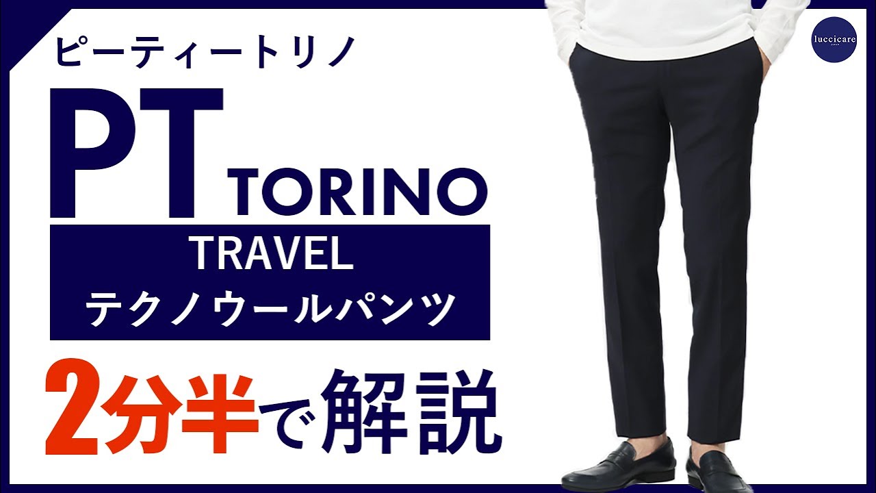 24年春夏新作】PT TORINO TRAVEL テクノウールパンツ 2分半で分かる