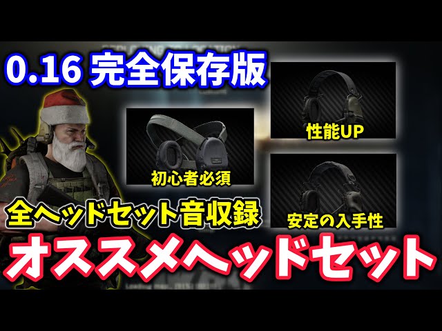 Complete Collection] Recommended Headsets for Patch 0.16 [Tarkov