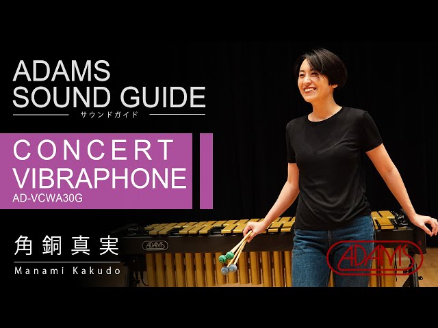 アダムス コンサートビブラフォン(APEXフレーム)サウンドガイド ～feat