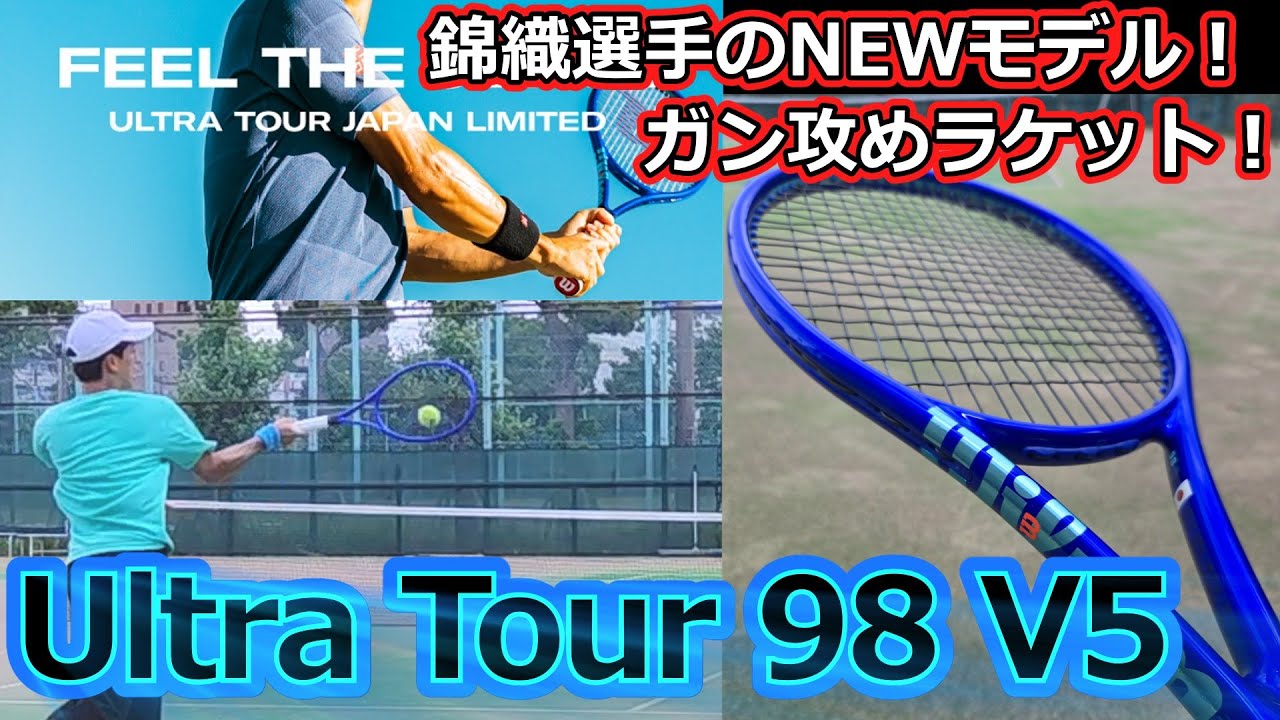 Wilson】 Ultra Tour 98 V5 インプレッション 錦織圭選手愛用モデルを