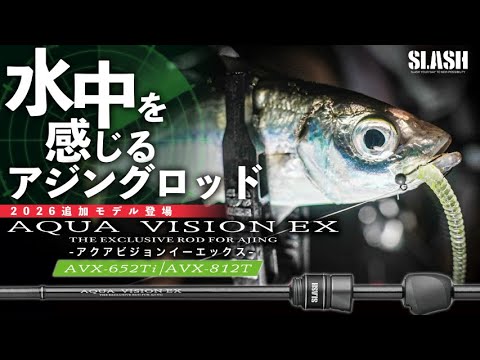 2026Newアジングロッド】チタンティップ搭載“AQUA VISION EXシリーズ