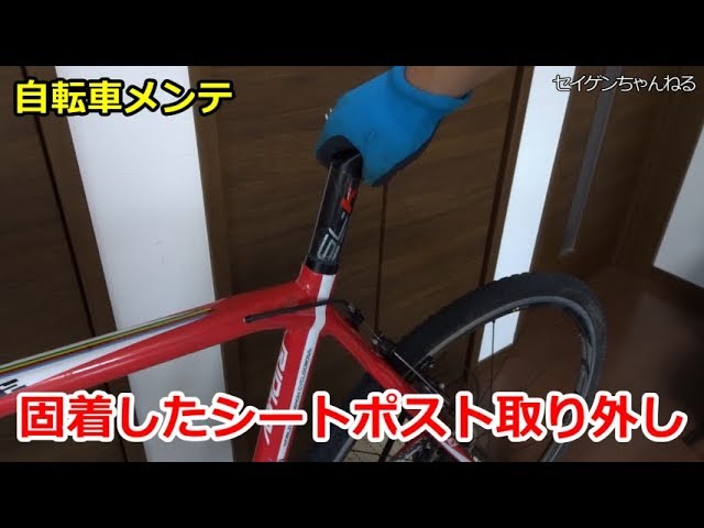How to remove a stuck seat post from a road bike! - YouTube