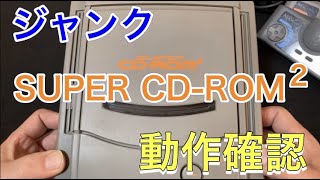ジャンク】「PCエンジン SUPER CD-ROM2」を買ってみましたが