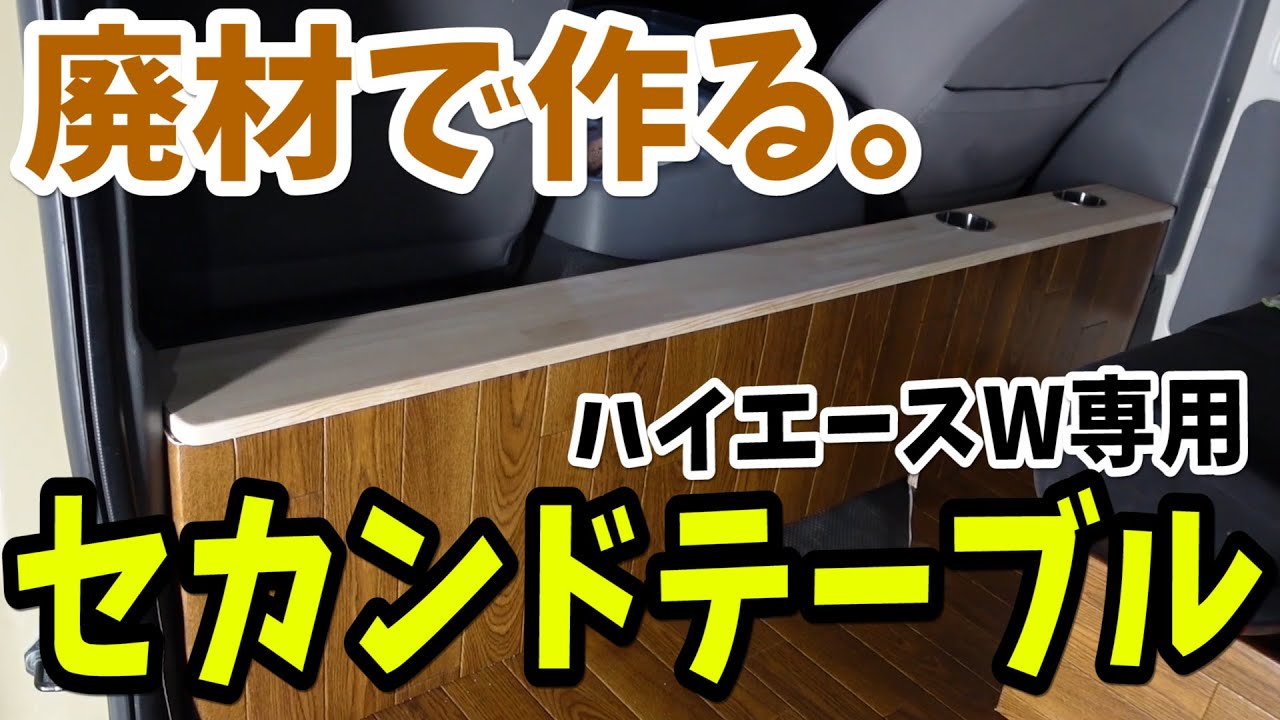 ハイエース】廃材＋αで作るセカンドテーブル【DIY】 - YouTube