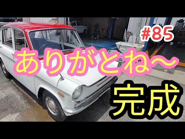 祝🎉完成】キャロル360 #85長かったレストアも終わりに…#restoration