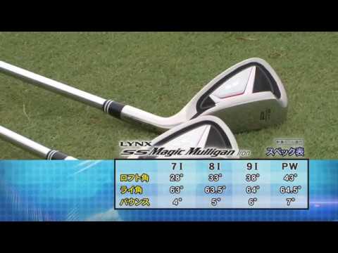 Lynx ギア最前線 SS マジックマリガン アイアン - YouTube