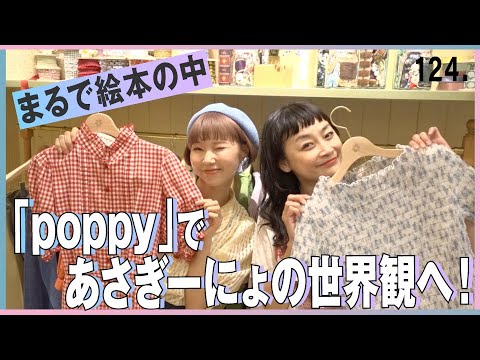 人気YouTuberあさぎーにょのファッションブランド「poppy」に潜入