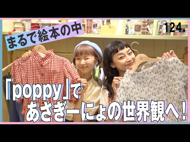 人気YouTuberあさぎーにょのファッションブランド「poppy」に潜入