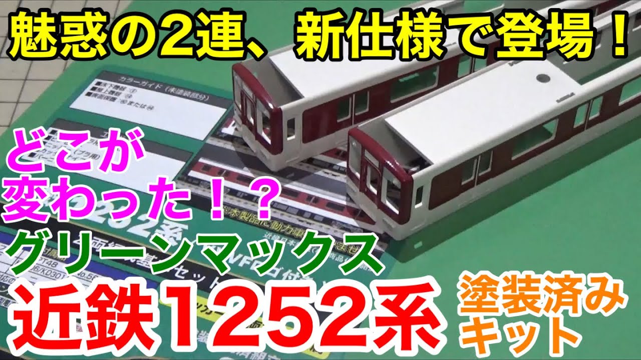 魅惑の2連、再び】グリーンマックス 近鉄1252系塗装済みキット(2両基本