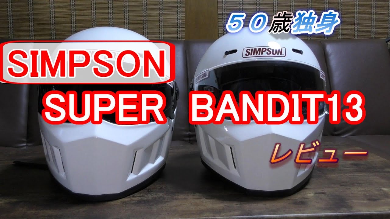シンプソン SUPER BANDIT13 レビュー - YouTube