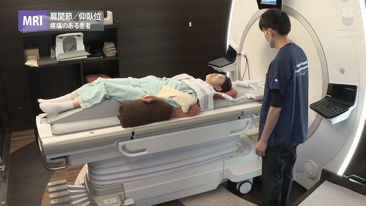 MRI 肩関節／仰臥位 疼痛のある患者 ｜ Medical*Online Video