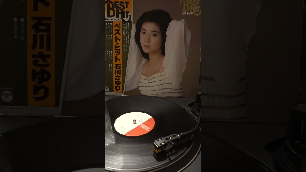 石川さゆり ベスト・ヒット レコード（S54.11） A面 96k 24ビット