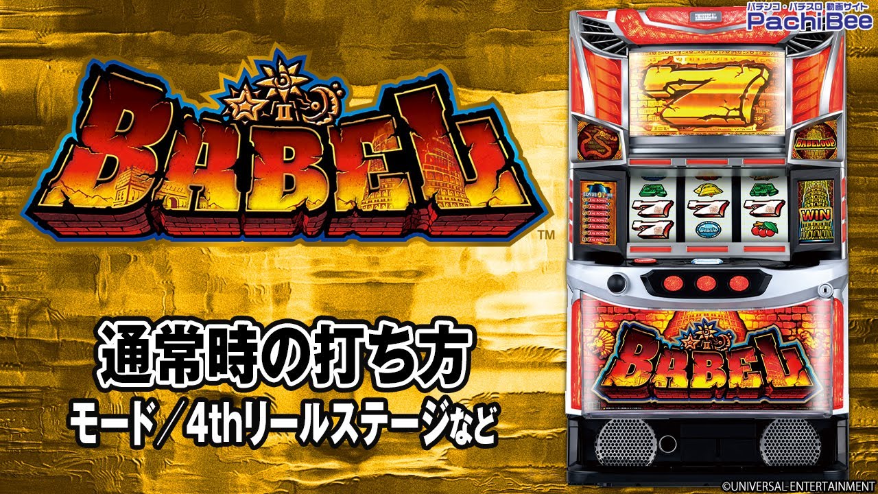 スマスロ バベル】通常時の打ち方(モード／4thリールステージなど