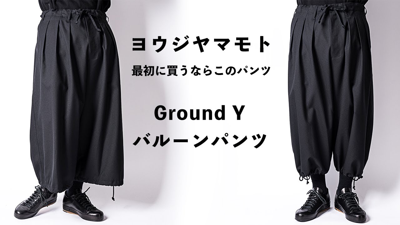 アイテム解説【ヨウジ ヤマモト】Ground Y バルーンパンツ - YouTube