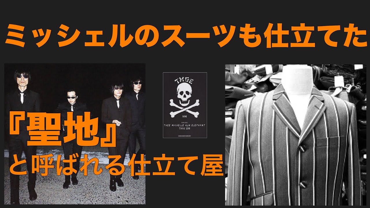 ミッシェルのスーツもここ。 路地裏の名店 - YouTube